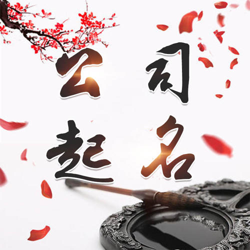 辽阳公司起名_找田馥连起名