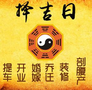 辽阳择吉日