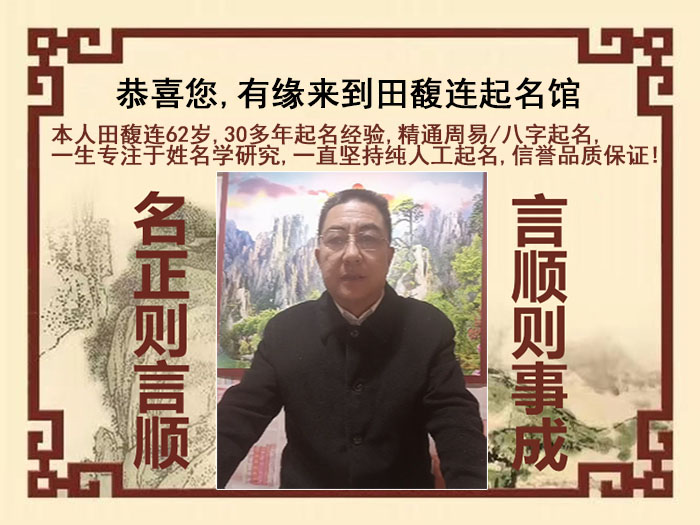 辽阳尚名轩田馥连起名