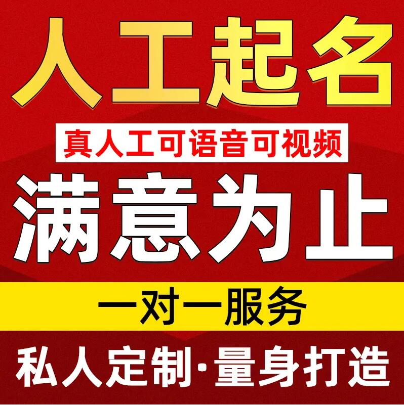  辽阳取名/改名 找田老师