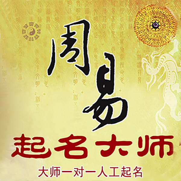 辽阳起名大师 辽阳大师起名 找田大师 41年起名经验